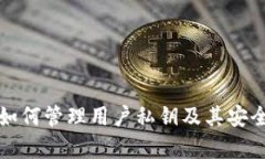 TP钱包如何管理用户私钥及其安全性分析