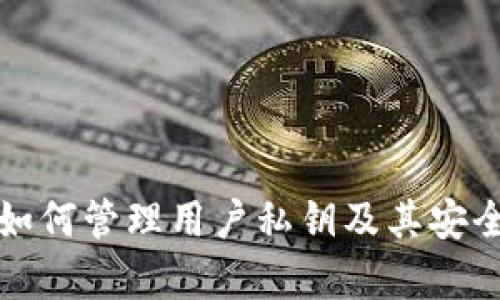 TP钱包如何管理用户私钥及其安全性分析