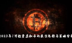 2023年1万投资虚拟币的最佳选择与策略分析