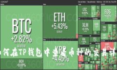 如何在TP钱包中查看币种的交易详情