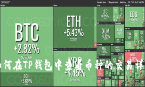 如何在TP钱包中查看币种的交易详情