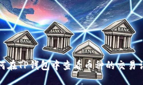如何在TP钱包中查看币种的交易详情