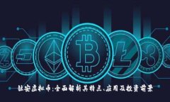 钛安虚拟币：全面解析其特点、应用及投资前景