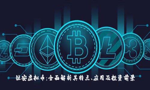 钛安虚拟币：全面解析其特点、应用及投资前景