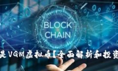 什么是VGM虚拟币？全面解析和投资指南