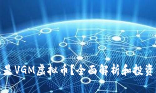 什么是VGM虚拟币？全面解析和投资指南