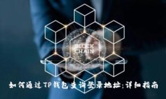 如何通过TP钱包查询登录地址：详细指南
