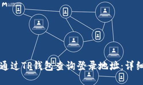 如何通过TP钱包查询登录地址：详细指南