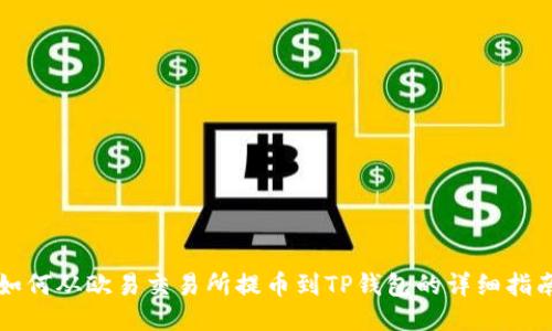 如何从欧易交易所提币到TP钱包的详细指南