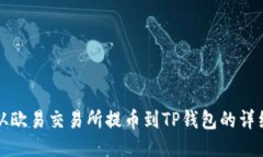 如何从欧易交易所提币到TP钱包的详细指南