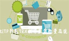 bairotiTP钱包TRX提币最低数量及使用指南