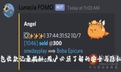 TP钱包收款记录揭秘：用户必须了解的安全与隐私
