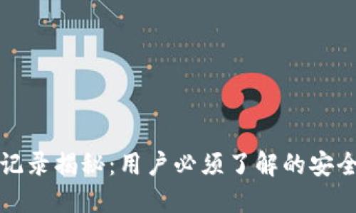 TP钱包收款记录揭秘：用户必须了解的安全与隐私问题