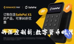 dcep与虚拟币的深度剖析：数字货币时代的变革与