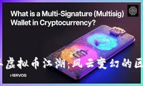: 2018年虚拟币江湖：风云变幻的区块链世界