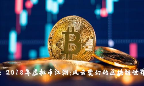 : 2018年虚拟币江湖：风云变幻的区块链世界
