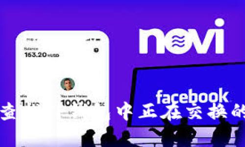 如何查找TP钱包中正在交换的令牌