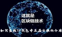 如何查找TP钱包中正在交换的令牌