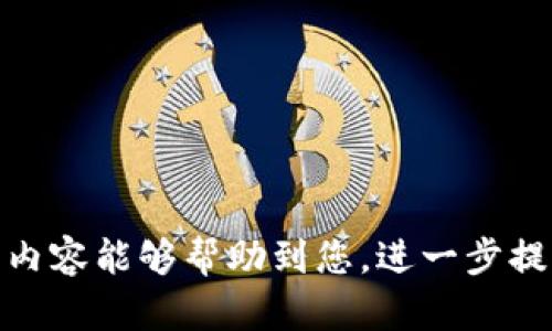 最新版TP钱包如何解除授权指南
TP钱包, 解除授权, 数字货币, 钱包安全/guanjianci

### 一、TP钱包概述

TP钱包（Token Pocket）是一款支持多种区块链资产管理的钱包应用，因其简单易用和安全性广受欢迎。用户通过TP钱包可以轻松管理自己的数字货币资产，包括但不限于以太坊、比特币等。随着区块链技术的不断普及，越来越多的人开始使用TP钱包，还包括与其互通的DeFi、NFT等服务。

在使用TP钱包的过程中，用户常常需要进行多种授权操作，例如在使用去中心化应用（dApps）时，便需要授权以便应用能访问用户的钱包信息或代币。但有时出于安全考虑，用户需要解除这些授权，以保护自己的资产安全。

### 二、TP钱包解除授权的必要性

解除授权的主要原因如下：

1. strong安全性问题：/strong在使用区块链应用时，用户把自己的资产授权给应用是必须的。但是，一旦应用出现欺诈行为或发生安全漏洞，用户的资产就会面临风险。因此，定期检查并解除不必要的授权是非常重要的。

2. strong资产管理：/strong随着用户资产的增加，使用的区块链应用也可能增多。为了更好地管理这些资产，解除不再使用的应用授权能够减少资产的管理负担。

3. strong个人隐私：/strong某些情况下，用户可能不希望某些应用获取其资产信息或交易记录。通过解除授权，用户可以更好地保护个人隐私。

### 三、如何在最新版TP钱包中解除授权

#### 1. 打开TP钱包

首先，确保你的TP钱包已经更新到最新版。打开TP钱包应用，输入密码或使用生物识别功能进行解锁。

#### 2. 访问“钱包”功能

解锁后，你会看到TP钱包的主界面。在这里，选择“钱包”功能选项，进入钱包管理页面。

#### 3. 查看授权的应用

在钱包管理界面，有一个“授权管理”或“已授权应用”选项，选择这个选项后，你会看到当前已授权的所有应用列表。在这个列表中，你可以查看每个应用的详细信息，包括授权时间、授权范围等。

#### 4. 解除授权

找到你希望解除授权的应用，点击该应用的设置图标，然后选择“解除授权”选项。系统会弹出确认框，询问你是否确定解除授权。确认后，系统将会立即解除该应用的授权。

#### 5. 完成操作

解除授权后，你会收到成功解除授权的提示，此时你可以返回到授权管理界面，检查确认是否已成功解除相关应用的授权。这一过程相对简单易用。

### 四、TP钱包解除授权常见问题

#### 问题一：解除授权以后，应用是否还能使用？

解除授权后的应用使用情况
解除授权后，用户将无法再通过该应用访问他们的TP钱包。应用需要用户重新授权才能继续使用。这意味着用户在以后再想使用这款应用时，需要从新授权，提供一定的安全性。不过，解除授权并不会影响用户在钱包中存储的资产。所有数字资产依然安全地保存在用户的TPS钱包中。

不过需要注意的是，某些去中心化金融 (DeFi) 应用在解除授权后，可能无法再进行未完成的交易，因此，用户在解除授权前应确保所有交易都已完成，并对账户的操作保持关注。

#### 问题二：如何知道哪些应用需要解除授权？

识别需要解除授权的应用
为了有效识别哪些应用需要解除授权，用户可以通过以下几步进行判断：

1. strong查看应用使用频率：/strong如果某个应用已经很长时间没有使用了，或者在过去的几个月内没有进行交易，那么可以考虑解除该应用的授权。

2. strong检查应用信誉与安全性：/strong在使用之前，有必要研究一下相关的应用是否有先前的安全事件记录。如果某个应用曾经涉及安全漏洞或被黑客攻击过，建议即刻解除授权以保护资产。

3. strong资产状况：/strong如果用户的数字资产发生了重大变化，比如出售或转换为其他资产，可以考虑解除相关的应用授权，避免遗留在不再使用的应用中造成风险。

4. strong风险评估：/strong根据赚钱或亏损的比例来评估应用风险。应用的收益与风险不成正比，建议及时解除授权，盘点资产。

#### 问题三：TP钱包是否有批量解除授权的功能？

批量解除授权的功能介绍
TP钱包目前的版本中，不支持批量解除授权的功能。用户需要一次性逐个选择并解除授权。这虽然有一定的操作复杂性，但也保证了用户在解除授权过程中对于每个应用的谨慎考量。

不过，若有大量应用需要解除授权，用户可以耐心地一个个进行，以确保每个应用都经过仔细审查，从而降低风险。用户也可以在某个时间段进行集中审理，确保所有释放出来的授权都是不再使用的。

#### 问题四：如果解除授权后发现不可用，应该怎么办？

解除授权后应用不可用的处理方法
解除授权后，如果用户希望继续使用该应用，需要进行重新授权。这通常是个简单的过程，只需进入相应应用，按照其授权提示进行即可。

当然，如果解除授权后应用并没有正常工作，用户应注意以下这些可能性：

1. strong网络环境：/strong确保手机的网络环境正常运行，若设备网络不良，可能导致的应用连接异常。

2. strong应用版本问题：/strong确认该应用是否为最新版，更新版本可能会修复先前的bug。

3. strong钱包设置：/strong检查TP钱包的相关设置，确保没有设置成只允许特定应用的授权。

如以上方法均不能解决，可尝试重新安装应用，再重新尝试授权操作。联系应用方客服获得更多指导也是一个合理的选择。

#### 问题五：TP钱包如何增强安全性？

提升TP钱包安全性的技巧
增强TP钱包的安全性有以下几种方法：

1. strong启用二步验证：/strong很多钱包不仅提供密码保护，还提供二步验证功能。这种保护能够额外要求用户进行身份验证，使得即便密码泄露，黑客也难以直接登陆。

2. strong保持软件更新：/strong及时更新钱包软件至最新版本，通常这些更新中都会包含重要的安全补丁和功能更新，能够提升钱包的安全性。

3. strong不轻信钓鱼网站：/strong在访问区块链相关网站时，用户需确保所访问的网站是官方资源，避免在钓鱼网站中泄露个人信息或钱包私钥。

4. strong定期检查授权：/strong如上所述，定期检查并管理授权过的应用，有助于防范潜在的安全威胁。

5. strong使用冷钱包：/strong对于长期持有的大额资产，可以考虑将部分资产转移至冷钱包中，冷钱包不联网，安全性较高。

综上所述，TP钱包在解除授权方面的操作是非常必要的一项功能，但用户也不可掉以轻心，需要定期进行检查与管理。希望以上的内容能够帮助到您，进一步提升数字资产的安全性。