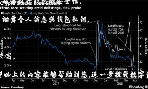 最新版TP钱包如何解除授权指南
TP钱包, 解除授权, 数字货币, 钱包安全/guanjianci

### 一、TP钱包概述

TP钱包（Token Pocket）是一款支持多种区块链资产管理的钱包应用，因其简单易用和安全性广受欢迎。用户通过TP钱包可以轻松管理自己的数字货币资产，包括但不限于以太坊、比特币等。随着区块链技术的不断普及，越来越多的人开始使用TP钱包，还包括与其互通的DeFi、NFT等服务。

在使用TP钱包的过程中，用户常常需要进行多种授权操作，例如在使用去中心化应用（dApps）时，便需要授权以便应用能访问用户的钱包信息或代币。但有时出于安全考虑，用户需要解除这些授权，以保护自己的资产安全。

### 二、TP钱包解除授权的必要性

解除授权的主要原因如下：

1. strong安全性问题：/strong在使用区块链应用时，用户把自己的资产授权给应用是必须的。但是，一旦应用出现欺诈行为或发生安全漏洞，用户的资产就会面临风险。因此，定期检查并解除不必要的授权是非常重要的。

2. strong资产管理：/strong随着用户资产的增加，使用的区块链应用也可能增多。为了更好地管理这些资产，解除不再使用的应用授权能够减少资产的管理负担。

3. strong个人隐私：/strong某些情况下，用户可能不希望某些应用获取其资产信息或交易记录。通过解除授权，用户可以更好地保护个人隐私。

### 三、如何在最新版TP钱包中解除授权

#### 1. 打开TP钱包

首先，确保你的TP钱包已经更新到最新版。打开TP钱包应用，输入密码或使用生物识别功能进行解锁。

#### 2. 访问“钱包”功能

解锁后，你会看到TP钱包的主界面。在这里，选择“钱包”功能选项，进入钱包管理页面。

#### 3. 查看授权的应用

在钱包管理界面，有一个“授权管理”或“已授权应用”选项，选择这个选项后，你会看到当前已授权的所有应用列表。在这个列表中，你可以查看每个应用的详细信息，包括授权时间、授权范围等。

#### 4. 解除授权

找到你希望解除授权的应用，点击该应用的设置图标，然后选择“解除授权”选项。系统会弹出确认框，询问你是否确定解除授权。确认后，系统将会立即解除该应用的授权。

#### 5. 完成操作

解除授权后，你会收到成功解除授权的提示，此时你可以返回到授权管理界面，检查确认是否已成功解除相关应用的授权。这一过程相对简单易用。

### 四、TP钱包解除授权常见问题

#### 问题一：解除授权以后，应用是否还能使用？

解除授权后的应用使用情况
解除授权后，用户将无法再通过该应用访问他们的TP钱包。应用需要用户重新授权才能继续使用。这意味着用户在以后再想使用这款应用时，需要从新授权，提供一定的安全性。不过，解除授权并不会影响用户在钱包中存储的资产。所有数字资产依然安全地保存在用户的TPS钱包中。

不过需要注意的是，某些去中心化金融 (DeFi) 应用在解除授权后，可能无法再进行未完成的交易，因此，用户在解除授权前应确保所有交易都已完成，并对账户的操作保持关注。

#### 问题二：如何知道哪些应用需要解除授权？

识别需要解除授权的应用
为了有效识别哪些应用需要解除授权，用户可以通过以下几步进行判断：

1. strong查看应用使用频率：/strong如果某个应用已经很长时间没有使用了，或者在过去的几个月内没有进行交易，那么可以考虑解除该应用的授权。

2. strong检查应用信誉与安全性：/strong在使用之前，有必要研究一下相关的应用是否有先前的安全事件记录。如果某个应用曾经涉及安全漏洞或被黑客攻击过，建议即刻解除授权以保护资产。

3. strong资产状况：/strong如果用户的数字资产发生了重大变化，比如出售或转换为其他资产，可以考虑解除相关的应用授权，避免遗留在不再使用的应用中造成风险。

4. strong风险评估：/strong根据赚钱或亏损的比例来评估应用风险。应用的收益与风险不成正比，建议及时解除授权，盘点资产。

#### 问题三：TP钱包是否有批量解除授权的功能？

批量解除授权的功能介绍
TP钱包目前的版本中，不支持批量解除授权的功能。用户需要一次性逐个选择并解除授权。这虽然有一定的操作复杂性，但也保证了用户在解除授权过程中对于每个应用的谨慎考量。

不过，若有大量应用需要解除授权，用户可以耐心地一个个进行，以确保每个应用都经过仔细审查，从而降低风险。用户也可以在某个时间段进行集中审理，确保所有释放出来的授权都是不再使用的。

#### 问题四：如果解除授权后发现不可用，应该怎么办？

解除授权后应用不可用的处理方法
解除授权后，如果用户希望继续使用该应用，需要进行重新授权。这通常是个简单的过程，只需进入相应应用，按照其授权提示进行即可。

当然，如果解除授权后应用并没有正常工作，用户应注意以下这些可能性：

1. strong网络环境：/strong确保手机的网络环境正常运行，若设备网络不良，可能导致的应用连接异常。

2. strong应用版本问题：/strong确认该应用是否为最新版，更新版本可能会修复先前的bug。

3. strong钱包设置：/strong检查TP钱包的相关设置，确保没有设置成只允许特定应用的授权。

如以上方法均不能解决，可尝试重新安装应用，再重新尝试授权操作。联系应用方客服获得更多指导也是一个合理的选择。

#### 问题五：TP钱包如何增强安全性？

提升TP钱包安全性的技巧
增强TP钱包的安全性有以下几种方法：

1. strong启用二步验证：/strong很多钱包不仅提供密码保护，还提供二步验证功能。这种保护能够额外要求用户进行身份验证，使得即便密码泄露，黑客也难以直接登陆。

2. strong保持软件更新：/strong及时更新钱包软件至最新版本，通常这些更新中都会包含重要的安全补丁和功能更新，能够提升钱包的安全性。

3. strong不轻信钓鱼网站：/strong在访问区块链相关网站时，用户需确保所访问的网站是官方资源，避免在钓鱼网站中泄露个人信息或钱包私钥。

4. strong定期检查授权：/strong如上所述，定期检查并管理授权过的应用，有助于防范潜在的安全威胁。

5. strong使用冷钱包：/strong对于长期持有的大额资产，可以考虑将部分资产转移至冷钱包中，冷钱包不联网，安全性较高。

综上所述，TP钱包在解除授权方面的操作是非常必要的一项功能，但用户也不可掉以轻心，需要定期进行检查与管理。希望以上的内容能够帮助到您，进一步提升数字资产的安全性。