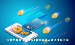 TP钱包转错了怎么办？解决方法与注意事项详解