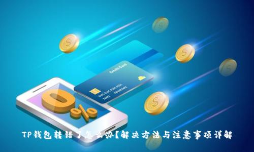 TP钱包转错了怎么办？解决方法与注意事项详解