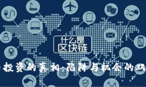 虚拟币投资的真相：陷阱与机会的双面分析