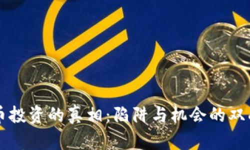 虚拟币投资的真相：陷阱与机会的双面分析
