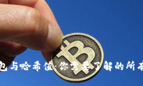 TP钱包与哈希值：你需要了解的所有信息