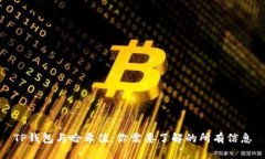TP钱包与哈希值：你需要了解的所有信息