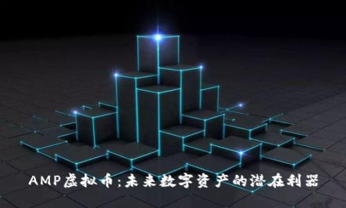 AMP虚拟币：未来数字资产的潜在利器