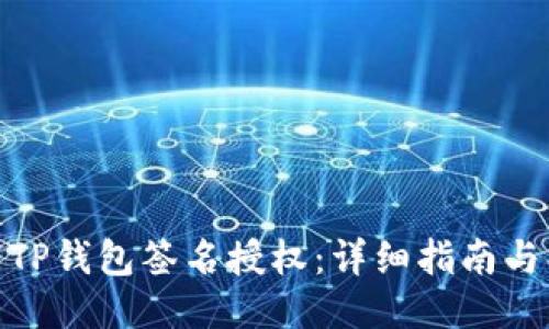 如何取消TP钱包签名授权：详细指南与操作步骤