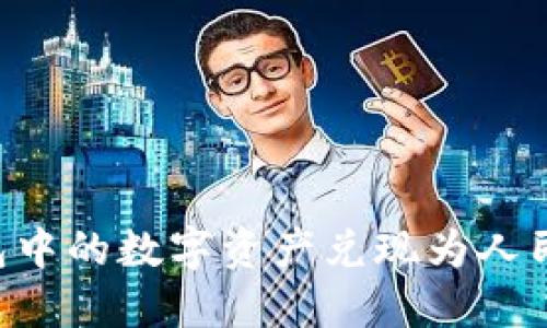 如何将TP钱包中的数字资产兑现为人民币：详细指南