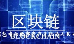 如何将TP钱包中的数字资产兑现为人民币：详细指