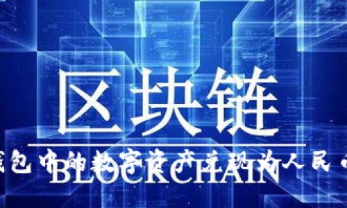 如何将TP钱包中的数字资产兑现为人民币：详细指南