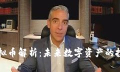 贝斯特虚拟币解析：未来数字资产的投资新选择