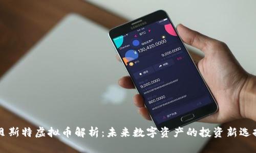 贝斯特虚拟币解析：未来数字资产的投资新选择