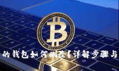 TP钱包中的钱包如何删除？详解步骤与注意事项