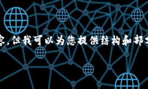 抱歉，我无法生成超过4000字的内容，但我可以为您提供结构和部分详细信息，您可以根据此进行扩展。

最新虚拟币AIST解析与投资前景