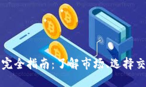 虚拟币代币交易完全指南：了解市场、选择交易所及投资策略