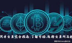 虚拟币代币交易完全指南：了解市场、选择交易