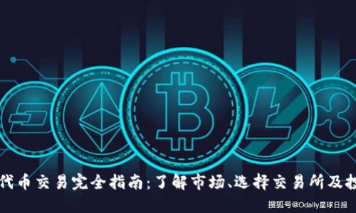 虚拟币代币交易完全指南：了解市场、选择交易所及投资策略