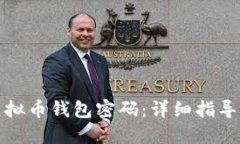 如何找回虚拟币钱包密码：详细指导与解决方案