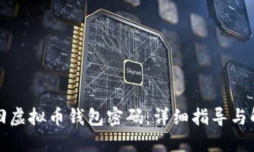 如何找回虚拟币钱包密码：详细指导与解决方案