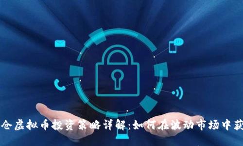 重仓虚拟币投资策略详解：如何在波动市场中获利