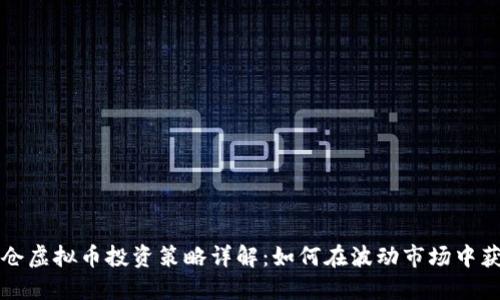 重仓虚拟币投资策略详解：如何在波动市场中获利