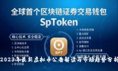 2023年最新虚拟币公告解读与市场趋势分析