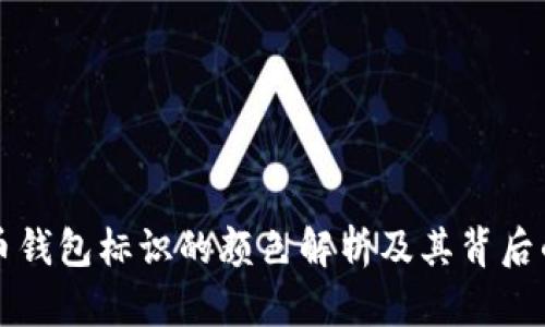 虚拟币钱包标识的颜色解析及其背后的意义