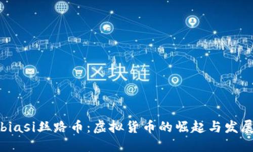 biasi丝路币：虚拟货币的崛起与发展