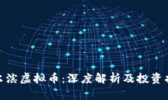 哈尔滨虚拟币：深度解析及投资指南